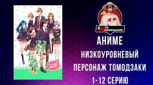 Аниме Низкоуровневый персонаж Томодзаки 1 сезон | Все серии | Марафон | все серии подряд