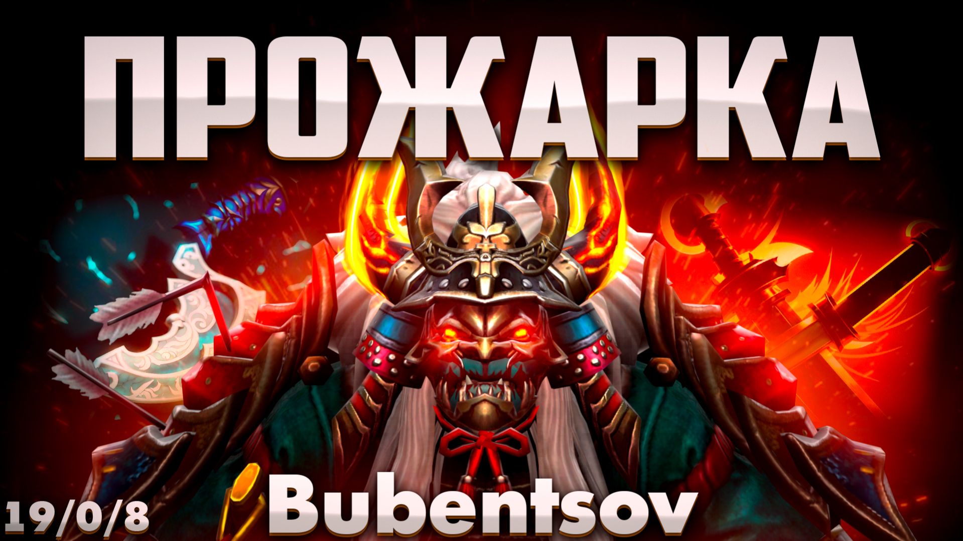 БУБЕНЦОВ ПОДПАЛИЛ ВСЕМ ЗАД НА ХУСКАР В ДОТА 2 / Huskar DOTA2