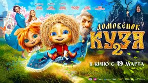 Домовенок Кузя 2 (2026) трейлер