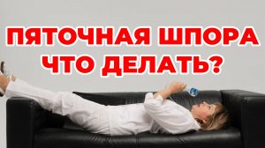 Пяточная шпора. Что делать? Болит нога. Доктор Лисенкова