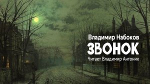 «Звонок». Владимир Набоков. Аудиокнига. Читает Владимир Антоник