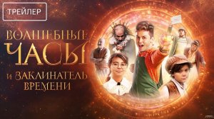 Волшебные часы и заклинатель времени · Русский Трейлер · Фильм 2026