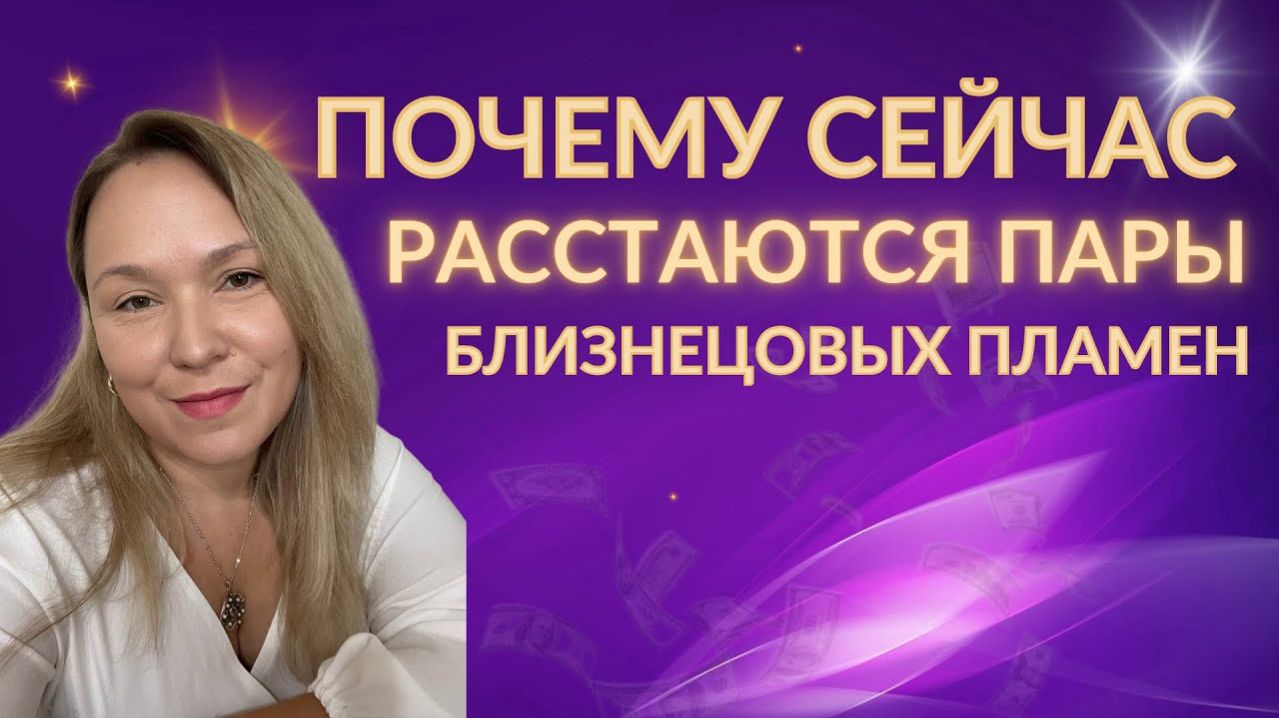 Почему расстаются пары близнецовых пламен