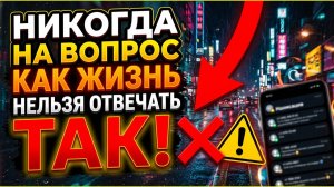 Вопрос как жизнь это ловушка и вот почему нельзя отвечать этими словами про свой достаток
