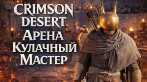 Crimson Desert АРЕНА РУКОПАШНЫЕ БОИ и БАНК прохождение #6 Кримсон Дезерт