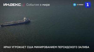 Иран угрожает США минированием Персидского залива