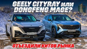Geely Cityray против Dongfeng Mage? Кто глубже копает под Весту. Тест обзор 2026