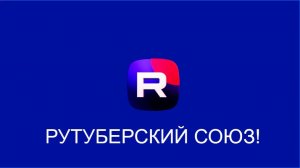 вступи в наш рутуберский союз!