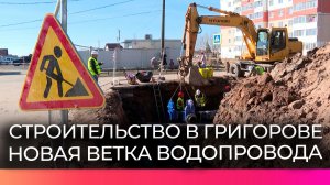 В Григорове продолжается строительство нового водопровода
