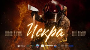 Пожарные и из подвиг.