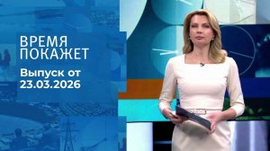 Время покажет. Часть 1. Выпуск от 23.03.2026