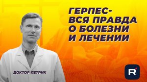 Герпес