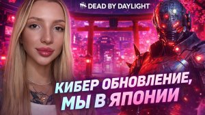Новое обновление, что тут происходит? | Dead by daylight