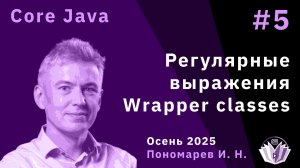 Core Java 5. Регулярные выражения. Wrapper classes