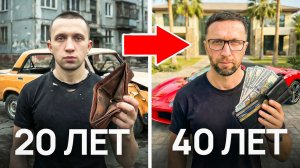 ЛУЧШИЕ советы 20-ти летним от 40 летнего: что делать чтобы преуспеть в жизни?