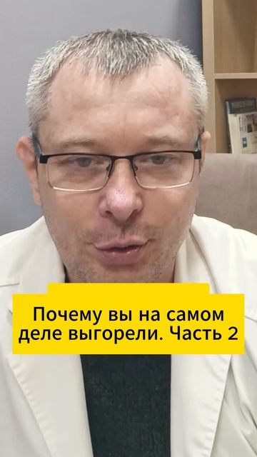 Почему вы на самом деле выгорели. Часть 2