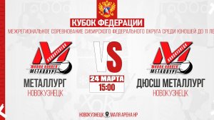 24.03.2026г. МЕТАЛЛУРГ (Новокузнецк)-ДЮСШ МЕТАЛЛУРГ (Новокузнецк). Кубок Федерации. Юноши  2015 г.р.