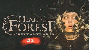Heart of the forest | Сердце леса #3