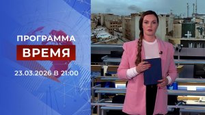 Выпуск программы "Время" от 23.03.2026