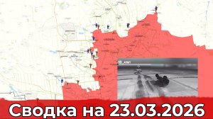 Обстановка на Добропольском направлении и в районе Константиновки. Сводка на 23.03.2026 г.