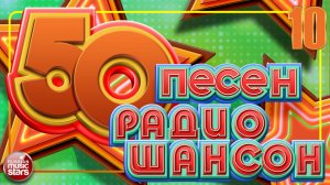 50 ПЕСЕН РАДИО ШАНСОН ✬ ЛУЧШИЕ ПЕСНИ В ЭФИРЕ РАДИО ШАНСОН ✬ ЗВЕЗДЫ ШАНСОНА 2026 ✬ ЧАСТЬ 10