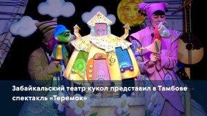 Забайкальский театр кукол представил в Тамбове спектакль «Теремок»