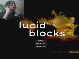 игра по снам, lucid blocks
