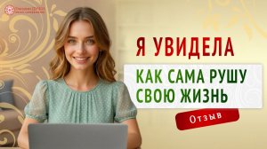 Курс, который показал: я сама запускаю свои трудности | Я - женщина | Глазами Души