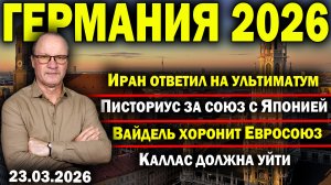 Иран ответил на ультиматум/Писториус за союз с Японией/Вайдель хоронит Евросоюз/Каллас должна уйти