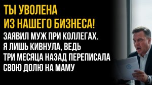 Истории из жизни: МУЖ ПРЕДАЛ МЕНЯ ПРЯМО НА СОБРАНИИ! Но за моей спиной стояла МАМА с документами