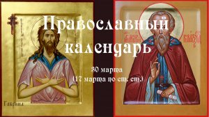 Православный календарь понедельник 30 марта (17 марта по ст. ст.) 2026 год