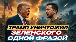 ТРАМП VS ЗЕЛЕНСКОГО: Разбор жестких заявлений из Вашингтона