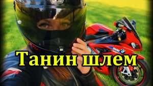 "Танин шлем" - клип в память о МотоТане