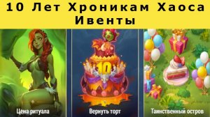 Хроники Хаоса Ивенты на 10 День Рождения