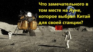 Что замечательного в том месте на Луне, которое выбрал Китай для своей станции?