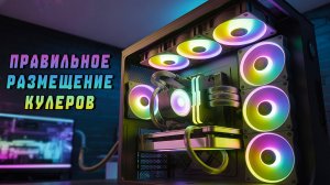 Как устанавливать кулера в корпусе на ВДУВ\ВЫДУВ в зависимости от системы охлаждения GPU/CPU