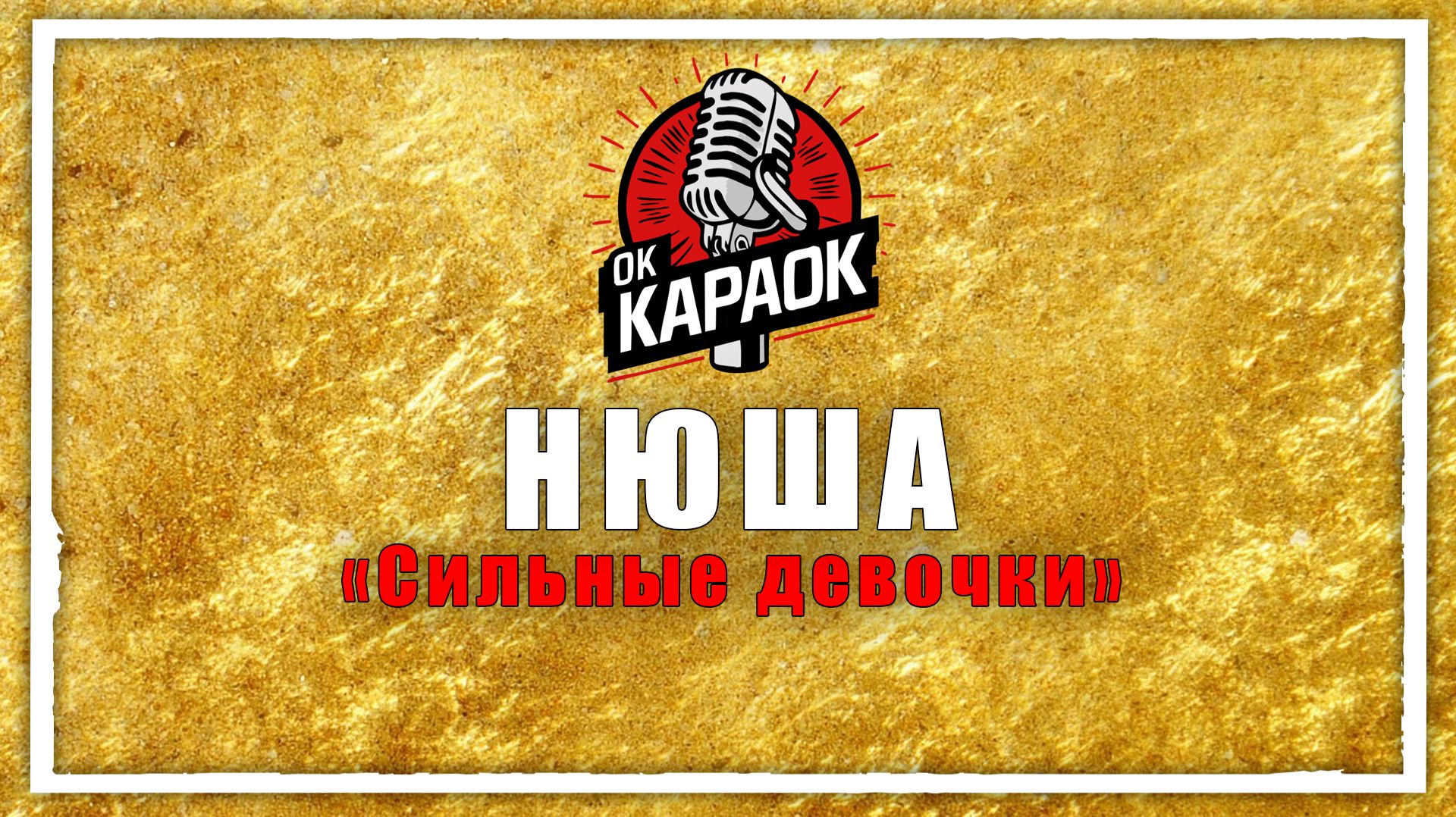 Нюша - Сильные девочки тоже плачут (КАРАОКЕ оригинальная аранжировка)