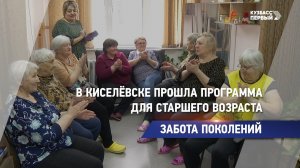 Забота поколений