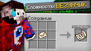 😱100 ДНЕЙ ПРОХОЖУ МАЙНКРАФТ на РАЗНЫХ СЛОЖНОСТЯХ..