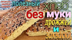 Хлеб из пшена. Без муки, дрожжей и закваски. Полезно, быстро, просто.