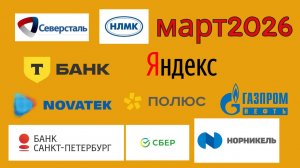 2026 март СБЕР НОРНИКЕЛЬ ПОЛЮС НЛМК СЕВЕРСТАЛЬ Т-ТЕХНОЛОГИИ НОВАТЭК ЯНДЕКС ГАЗПРОМНЕФТЬ БСПБ