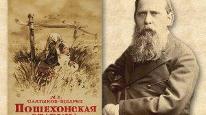 Салтыков-Щедрин М. "Пошехонская старина"