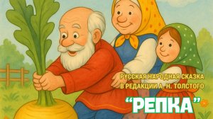 Книжная полка_Русская народная сказка "Репка"