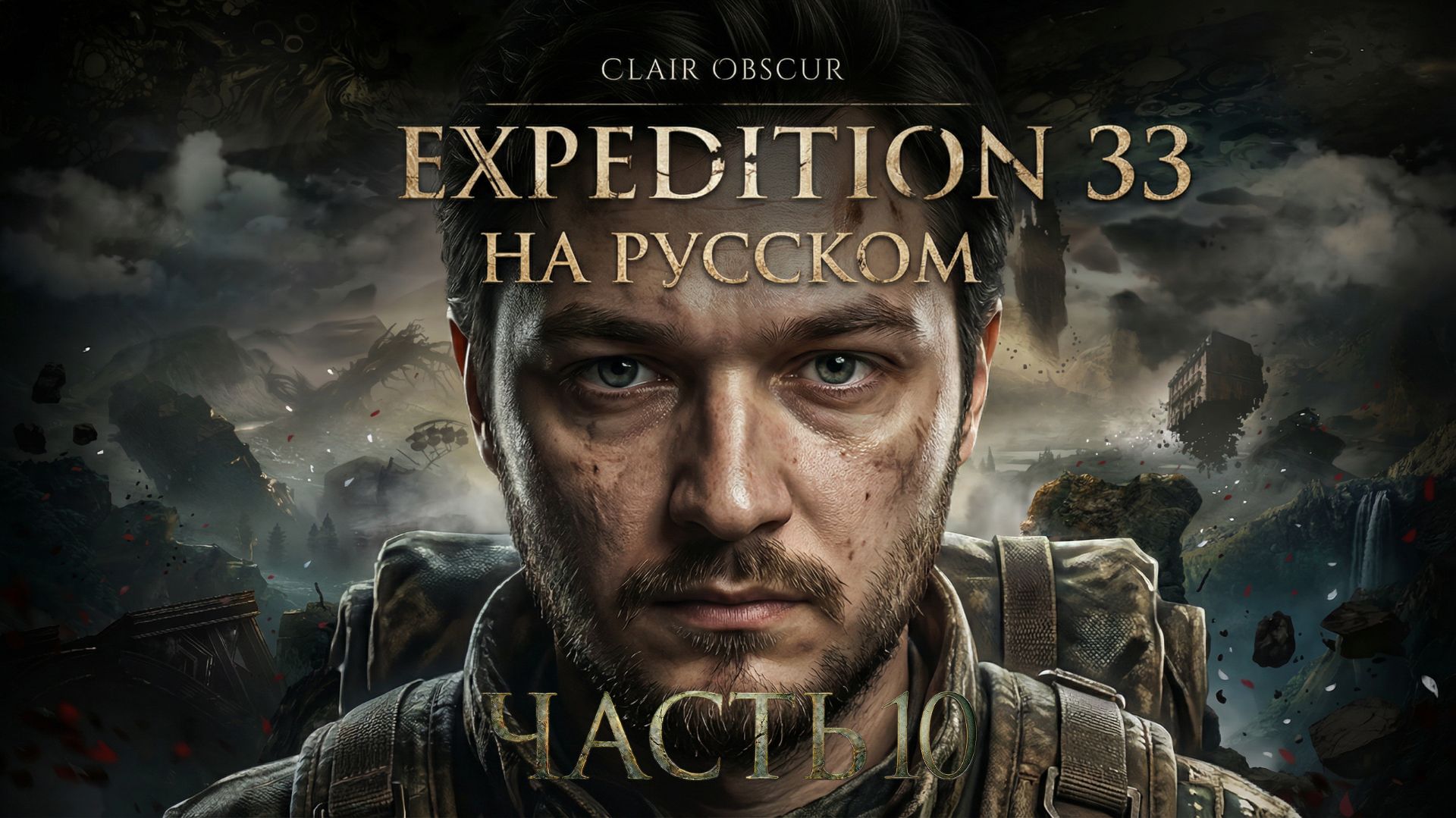 Путь к Художнице | Clair Obscur: Expedition 33 | РУССКАЯ ОЗВУЧКА | ЧАСТЬ 10