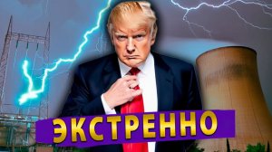 Ультиматум Трампа Ирану! Куба мстит США! В Иране всплыл Зомби Танкер!