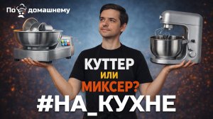 Как сделать эмульсию в планетарном миксере без куттера | Куриная колбаса