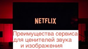 Netflix. Преимущество сервиса для ценителей звука, изображения и крутейшего интерфейса приложения