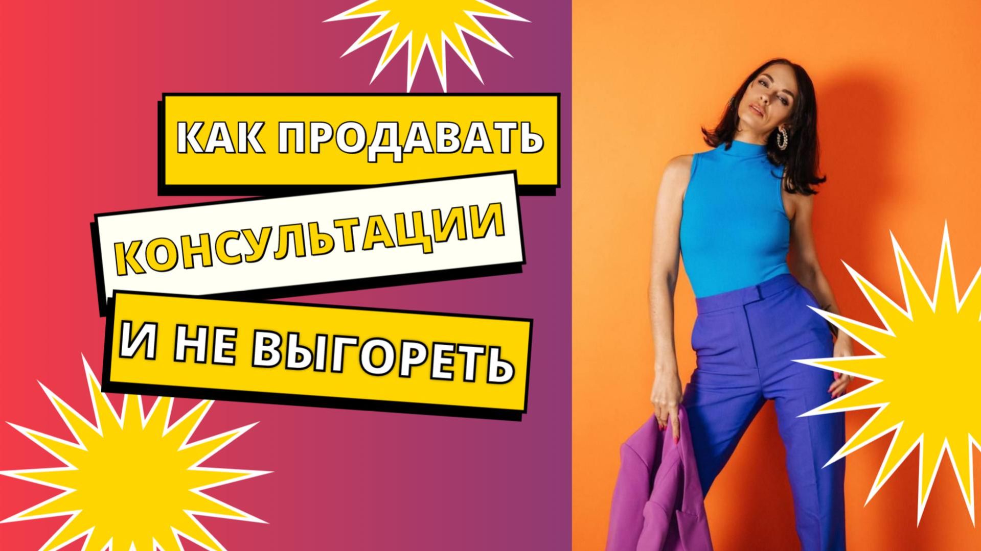 Продаешь консультации за копейки? Узнай, сколько они стоят на самом деле