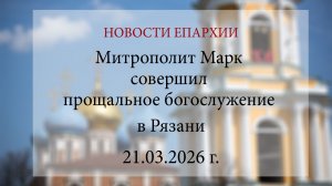 Митрополит Марк совершил прощальное богослужение в Рязани (21.03.2026 г.)