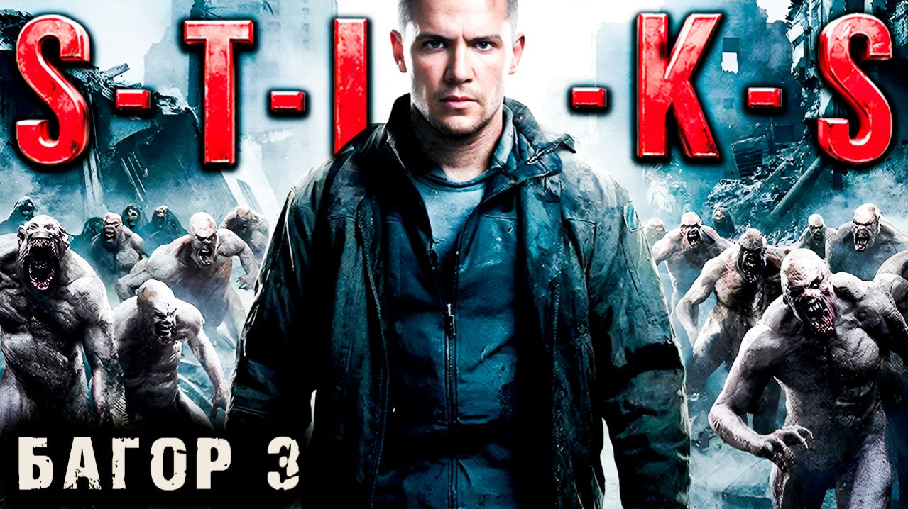 СТИКС - Багор - 3. Пост апокалипсис. Аудиокнига. 18 +